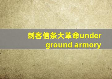 刺客信条大革命underground armory